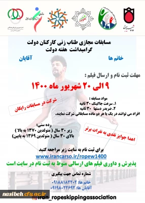 برگزاری مسابقات مجازی طناب زنی کارکنان 
