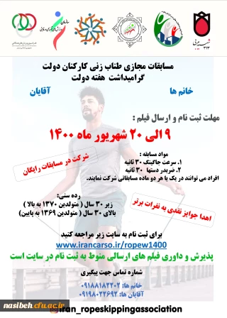 برگزاری مسابقات مجازی طناب زنی کارکنان " گرامیداشت هفته دولت "