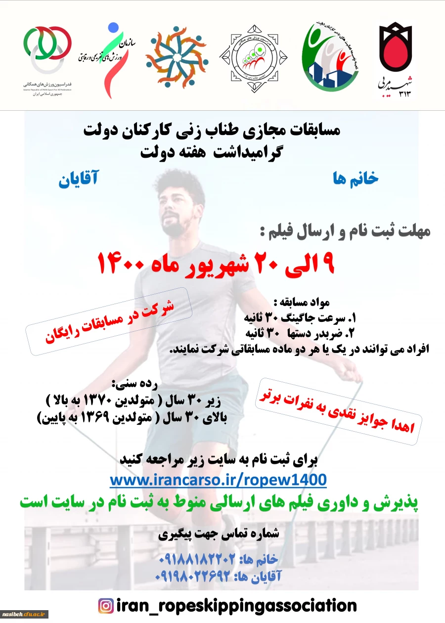 برگزاری مسابقات طناب زنی مجازی کارکنان گرامیداشت هفته دولت 2