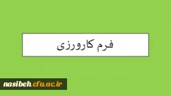 فرم کارورزی 2