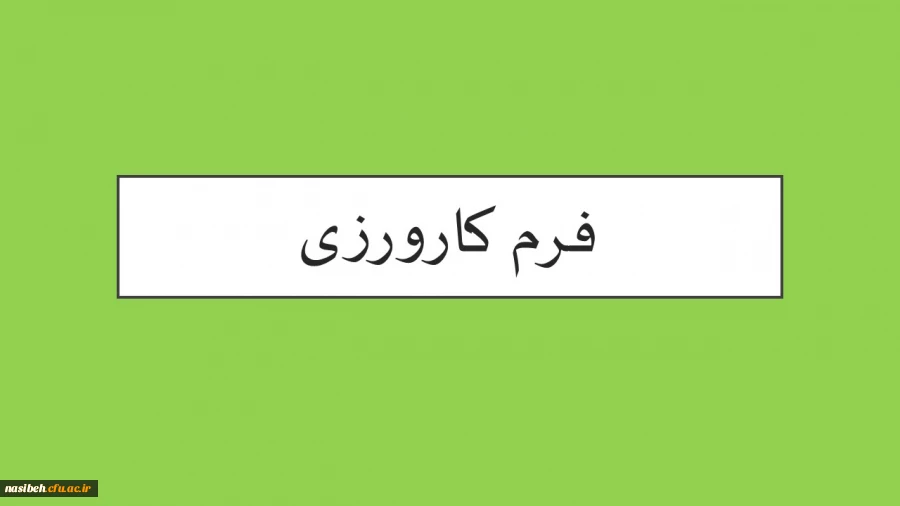 فرم کارورزی 2