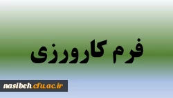 فرم کارورزی 2