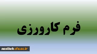 فرم کارورزی
