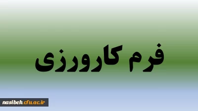 فرم کارورزی
