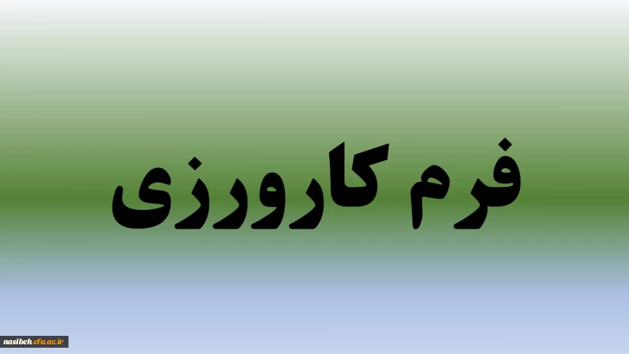فرم کارورزی 2