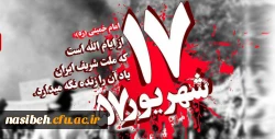 یاد و خاطره شهدای هفده شهریور گرامی باد 2