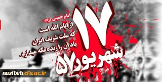 یاد و خاطره شهدای 17شهریور گرامی باد