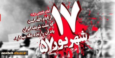 یاد و خاطره شهدای 17شهریور گرامی باد