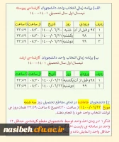 برنامه زمانی انتخاب واحد دانشجویان کارشناسی پیوسته، ارشد و جامانده ها 2