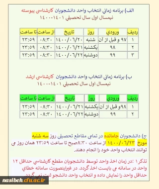 برنامه زمانی انتخاب واحد دانشجویان کارشناسی پیوسته، ارشد و جامانده ها