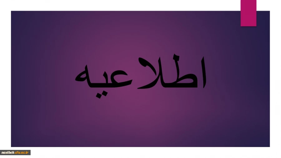 ثبت نام پذیرفته شدگان ازمون سراسری  2