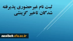زمان ثبت نام « غیر حضوری » پذیرفته شدگان تاخیرگزینشی 2