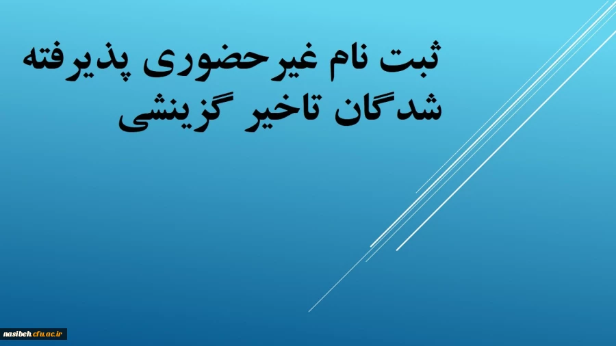 زمان ثبت نام « غیر حضوری » پذیرفته شدگان تاخیرگزینشی 2