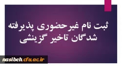 زمان ثبت نام « غیر حضوری » پذیرفته شدگان تاخیرگزینشی 2