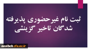 زمان ثبت نام « غیر حضوری » پذیرفته شدگان تاخیرگزینشی