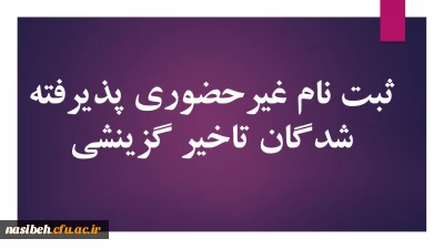 زمان ثبت نام « غیر حضوری » پذیرفته شدگان تاخیرگزینشی