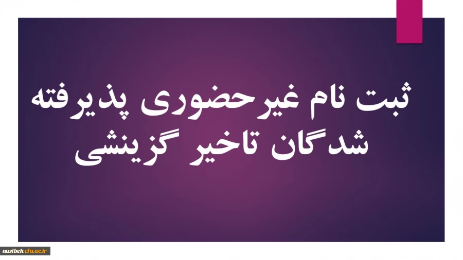 زمان ثبت نام « غیر حضوری » پذیرفته شدگان تاخیرگزینشی 2