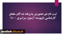 ثبت نام غیرحضوری پذیرفته شدگان مقطع کارشناسی ناپیوسته آزمون سراسری 1400 2