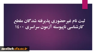 ثبت نام غیرحضوری پذیرفته شدگان مقطع کارشناسی ناپیوسته آزمون سراسری 1400