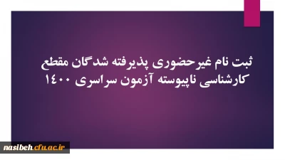 ثبت نام غیرحضوری پذیرفته شدگان مقطع کارشناسی ناپیوسته آزمون سراسری 1400