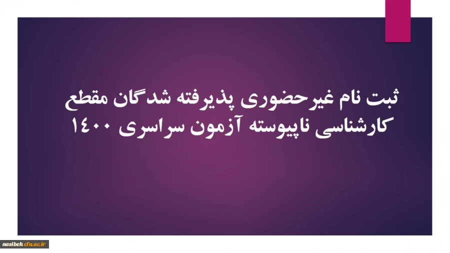 ثبت نام غیرحضوری پذیرفته شدگان مقطع کارشناسی ناپیوسته آزمون سراسری 1400 2