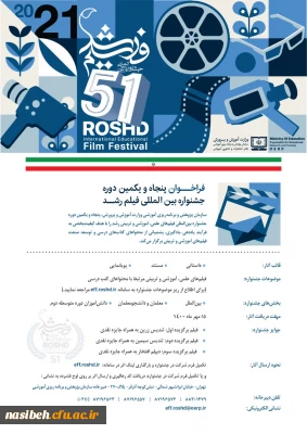 پنجاه و یکمین دوره جشنواره بین المللی فیلم رشد
