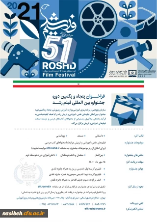 پنجاه و یکمین دوره جشنواره بین المللی فیلم رشد