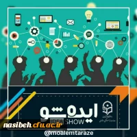 فراخوان ایده پردازی با عنوان ایده شو  2