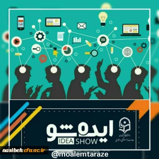 فراخوان ایده پردازی با عنوان ایده شو 