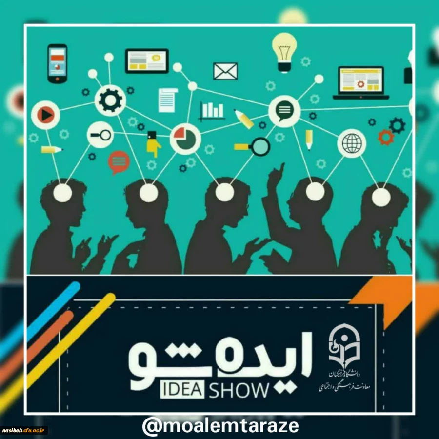فراخوان ایده پردازی با عنوان ایده شو  2