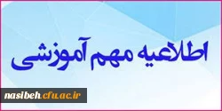 قابل توجه پذیرفته شدگان کارشناسی پیوسته « رشته آموزش ابتدایی » 2