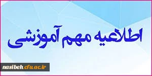 قابل توجه پذیرفته شدگان کارشناسی پیوسته « رشته آموزش ابتدایی » 2