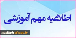 قابل توجه پذیرفته شدگان کارشناسی پیوسته رشته « آموزش ابتدایی » 2