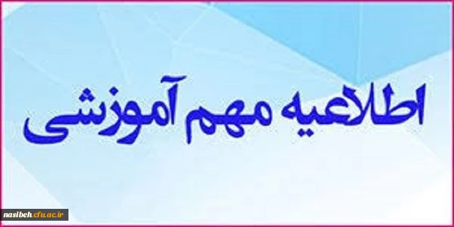 قابل توجه پذیرفته شدگان کارشناسی پیوسته رشته « آموزش ابتدایی » 2