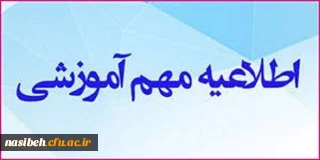 قابل توجه پذیرفته شدگان کارشناسی پیوسته رشته  « آموزش ابتدایی »