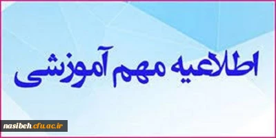 قابل توجه پذیرفته شدگان کارشناسی پیوسته رشته  « آموزش ابتدایی »