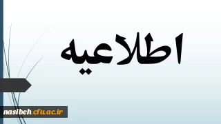 اطلاعیه شماره 4:  قابل توجه پذیرفته شدگان کارشناسی 1400