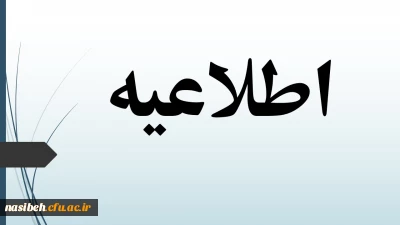 اطلاعیه شماره 4:  قابل توجه پذیرفته شدگان کارشناسی 1400