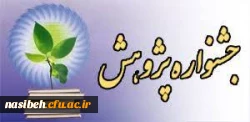 دهمین جشنواره پژوهشی و فناوری دانشگاه فرهنگیان 2