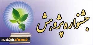 دهمین جشنواره پژوهشی و فناوری دانشگاه فرهنگیان 2