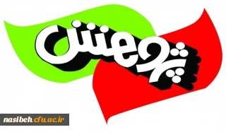 دهمین جشنواره پژوهش و فناوری دانشگاه فرهنگیان