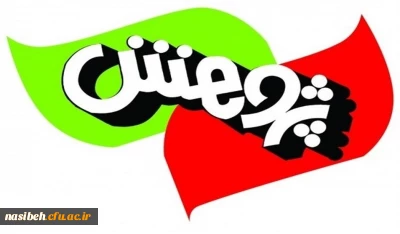 دهمین جشنواره پژوهش و فناوری دانشگاه فرهنگیان