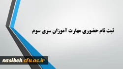 ثبت نام حضوری مهارت آموزان سری سوم 5