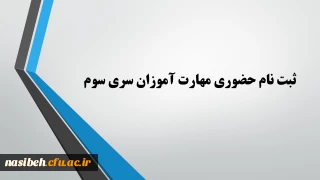 ثبت نام حضوری مهارت آموزان سری سوم رشته اموزگاران ابتدایی 