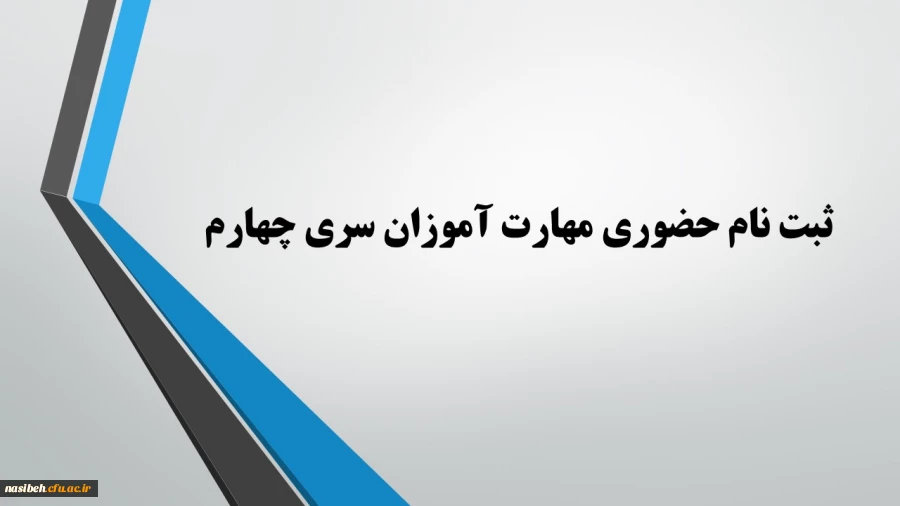 ثبت نام حضوری مهارت آموزان سری چهارم 4