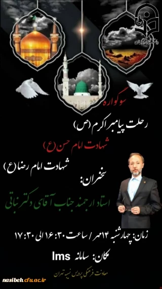 برگزاری مراسم سوگواری سالروز رحلت رسول اکرم (ص)و حضرت امام حسن مجتبی (ع) و  آقا علی بن موسی الرضا (ع) 