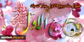 حلول ماه ربیع الاول ماه جشن و سرور اهل البیت ( ع ) مبارک باد