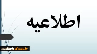 شروع کلاسهای دانشجویان کارشناسی ورودی 1400 3