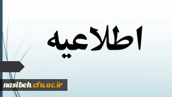 شروع کلاسهای دانشجویان کارشناسی ورودی 1400 3