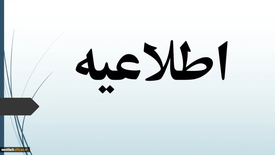 شروع کلاسهای دانشجویان کارشناسی ورودی 1400 3